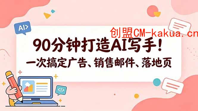 （18548期）90分钟打造AI写手！一次搞定广告、销售邮件、落地页【原创双语字幕】-e家网