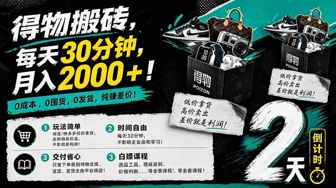 （18298期）得物搬砖，0成本起步每天30分钟，月入2000+，0成本，0囤货，0发货，纯賺差价-e家网