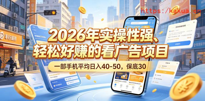 2026年实操性强、轻松好賺的看广告项目，一部手机平均日入40-50，保底30米【揭秘】-e家网