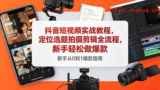 （18524期）抖音短视频实战教程，定位选题拍摄剪辑全流程，新手轻松做爆款-e家网