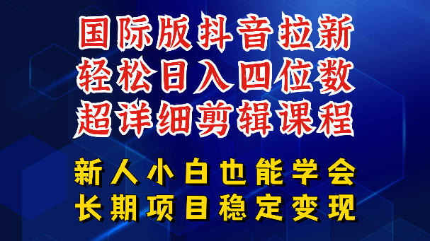 国际版抖音拉新，剪映，醒图，豆包等多玩法教程，长期可做的项目，轻松日入四位数，深度揭秘玩法，干就完了-e家网