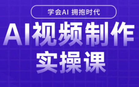 白羊老师·Ai视频制作实操课(更新3月)-e家网