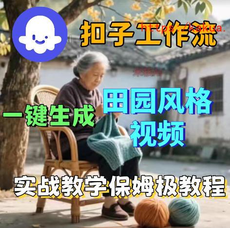 爆火的田园风格视频用扣子coze工作流一键生成，保姆级搭建教程-e家网