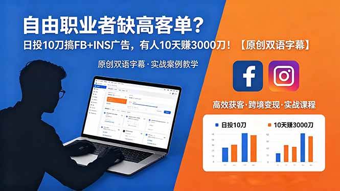 （18489期）自由职业者缺高客单？日投 10 刀搞 FB+INS 广告，有人 10 天赚 3000 刀！【原创双语字幕】-e家网