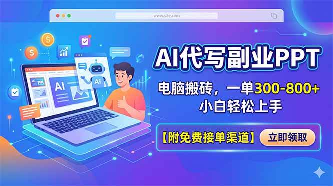 （18352期）AI代写副业PPT，电脑搬砖，一单300-800+，小白轻松上手【附免费接单渠道】-e家网